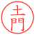 土門