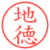 地徳