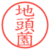 地頭薗