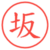 坂