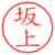 坂上