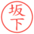 坂下