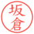 坂倉