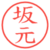 坂元