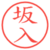 坂入