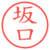 坂口