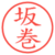 坂巻