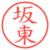 坂東