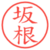 坂根
