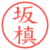 坂槙