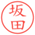 坂田