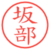 坂部