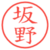 坂野