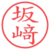 坂﨑