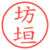 坊垣