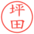 坪田