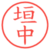 垣中