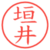 垣井