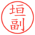 垣副