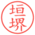 垣堺