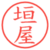 垣屋