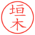 垣木