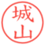 城山