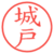 城戸