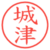 城津