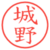 城野