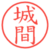 城間