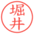 堀井
