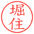 堀住