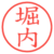 堀内