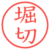堀切