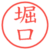 堀口