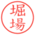 堀場
