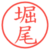 堀尾
