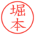 堀本