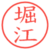 堀江