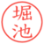 堀池