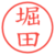 堀田