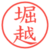 堀越