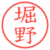 堀野