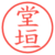 堂垣