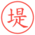堤