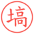 塙