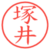 塚井