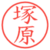 塚原