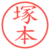 塚本